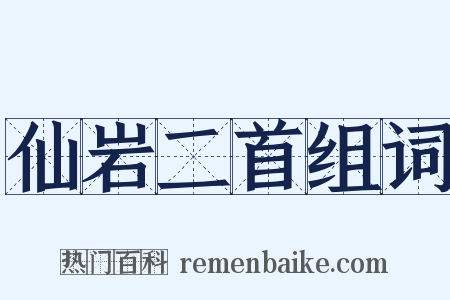 仙岩二首组词是什么意思的图片